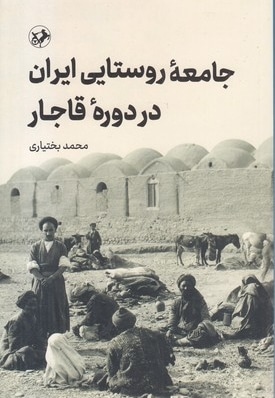 جامعه روستایی ایران در دوره قاجار